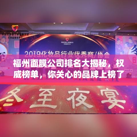 福州面膜公司排名大揭秘，權(quán)威榜單，你關(guān)心的品牌上榜了嗎？