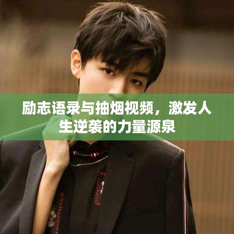 勵志語錄與抽煙視頻，激發(fā)人生逆襲的力量源泉