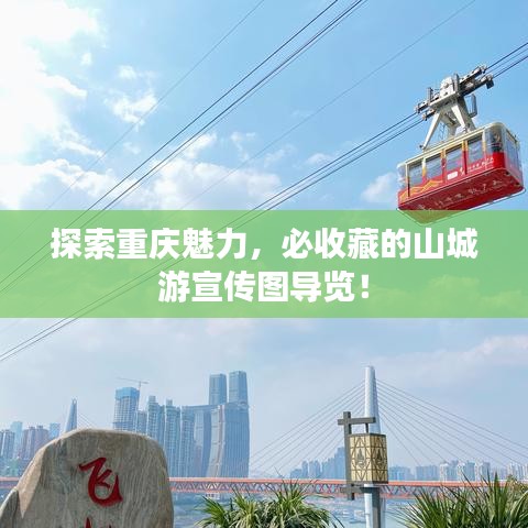 探索重慶魅力，必收藏的山城游宣傳圖導覽！