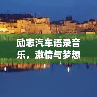 勵(lì)志汽車語錄音樂，激情與夢想的旋律交響