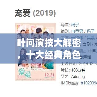 葉問演技大解密，十大經(jīng)典角色排名！