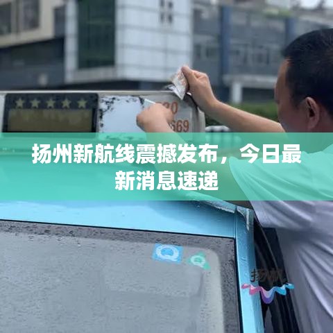 揚(yáng)州新航線震撼發(fā)布，今日最新消息速遞