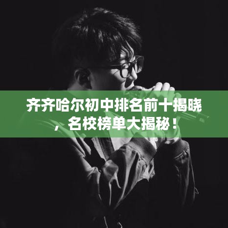 齊齊哈爾初中排名前十揭曉，名校榜單大揭秘！