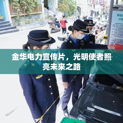 金華電力宣傳片，光明使者照亮未來之路