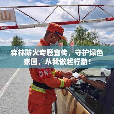 森林防火專題宣傳，守護綠色家園，從我做起行動！