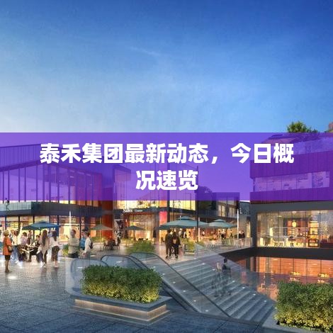 泰禾集團(tuán)最新動態(tài)，今日概況速覽