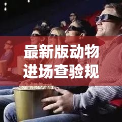 最新版動物進場查驗規(guī)范，保障動物健康與安全的行業(yè)標桿