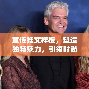宣傳推文樣板，塑造獨(dú)特魅力，引領(lǐng)時(shí)尚風(fēng)潮！