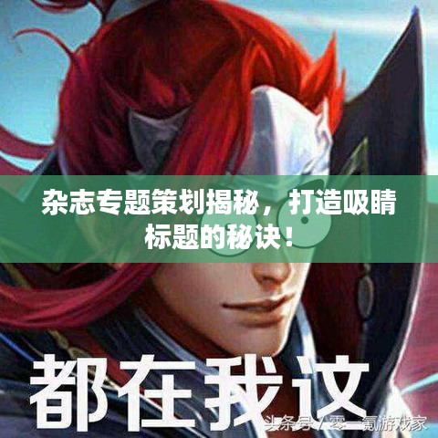 雜志專題策劃揭秘，打造吸睛標題的秘訣！