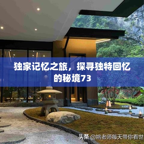 獨(dú)家記憶之旅，探尋獨(dú)特回憶的秘境73