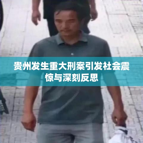 貴州發(fā)生重大刑案引發(fā)社會震驚與深刻反思
