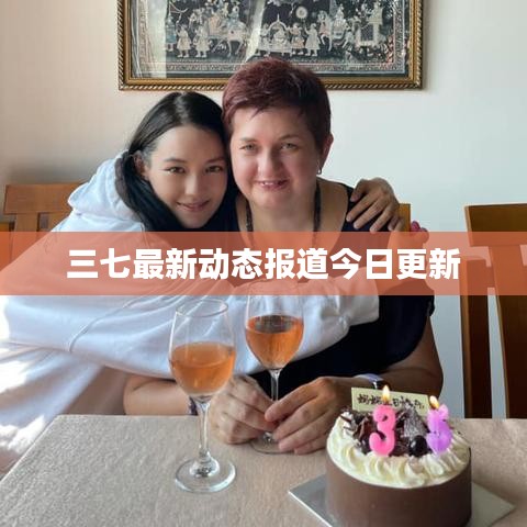 三七最新動態(tài)報道今日更新
