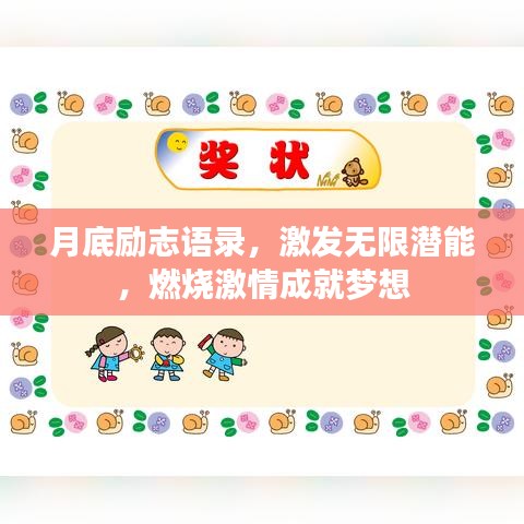 月底勵志語錄，激發(fā)無限潛能，燃燒激情成就夢想