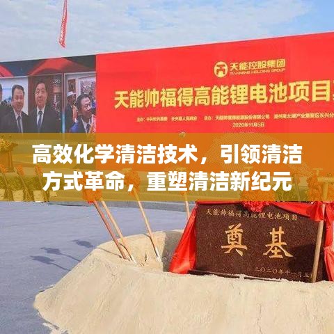 高效化學(xué)清潔技術(shù)，引領(lǐng)清潔方式革命，重塑清潔新紀(jì)元