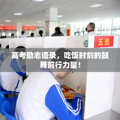高考勵志語錄，吃飯時刻的鼓舞前行力量！