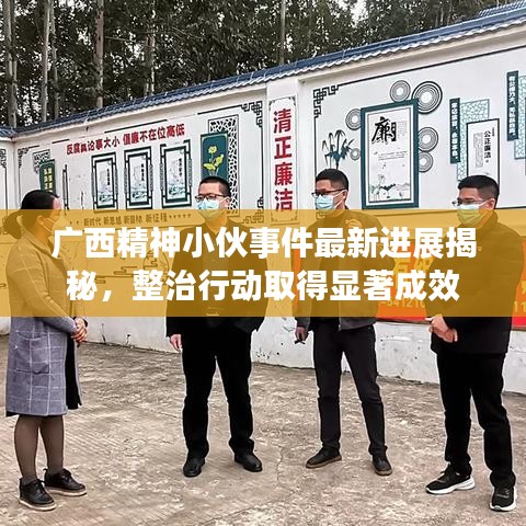 廣西精神小伙事件最新進展揭秘，整治行動取得顯著成效