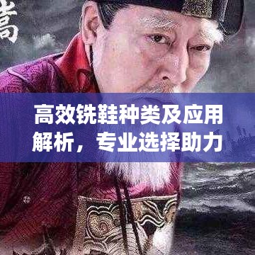 高效銑鞋種類及應(yīng)用解析，專業(yè)選擇助力工業(yè)發(fā)展