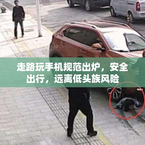 走路玩手機(jī)規(guī)范出爐，安全出行，遠(yuǎn)離低頭族風(fēng)險(xiǎn)