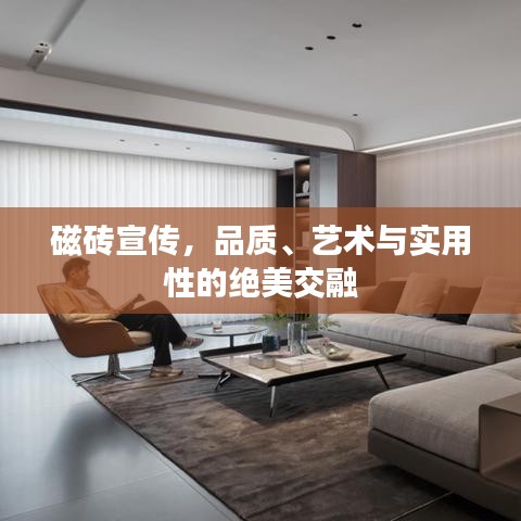 磁磚宣傳，品質(zhì)、藝術(shù)與實(shí)用性的絕美交融