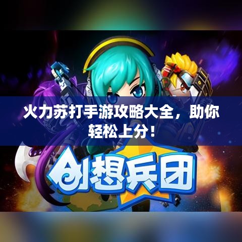 火力蘇打手游攻略大全，助你輕松上分！