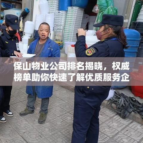 保山物業(yè)公司排名揭曉，權(quán)威榜單助你快速了解優(yōu)質(zhì)服務(wù)企業(yè)！