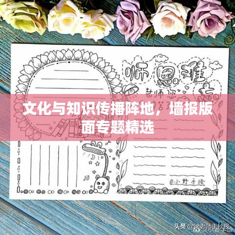 文化與知識傳播陣地，墻報版面專題精選