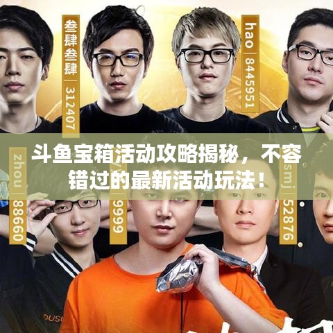 斗魚寶箱活動攻略揭秘，不容錯過的最新活動玩法！