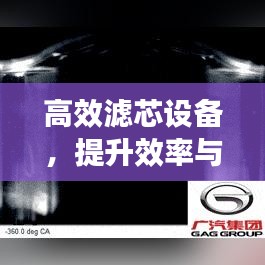 高效濾芯設(shè)備，提升效率與保障安全的秘訣所在