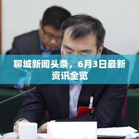 聊城新聞頭條，6月3日最新資訊全覽