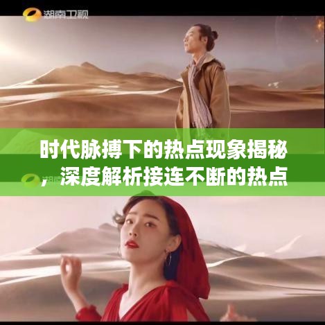 時(shí)代脈搏下的熱點(diǎn)現(xiàn)象揭秘，深度解析接連不斷的熱點(diǎn)事件