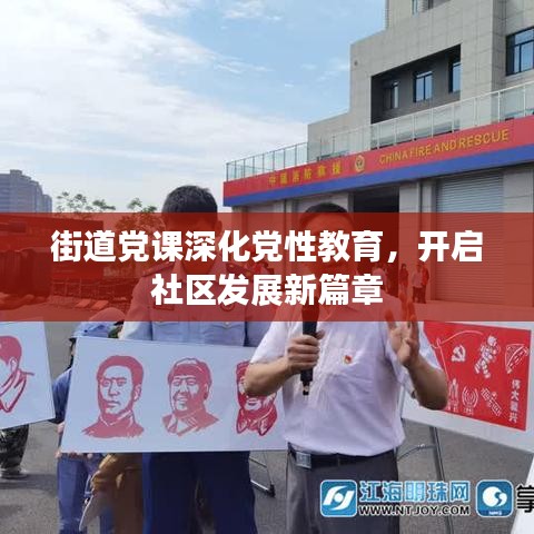 街道黨課深化黨性教育，開啟社區(qū)發(fā)展新篇章