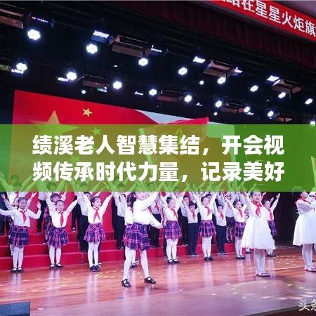 績溪老人智慧集結(jié)，開會視頻傳承時代力量，記錄美好時光