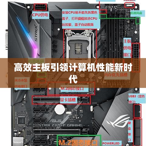 高效主板引領計算機性能新時代