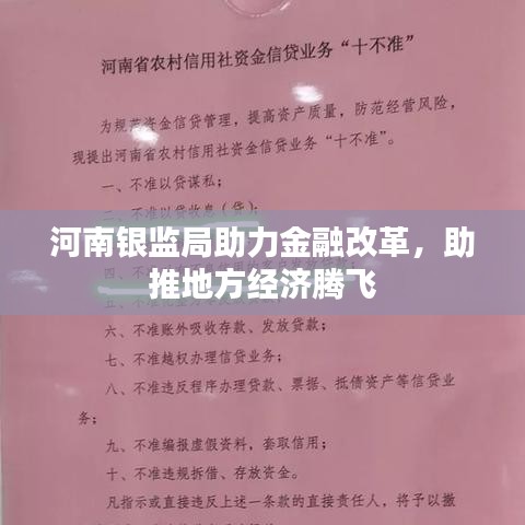 河南銀監(jiān)局助力金融改革，助推地方經(jīng)濟騰飛