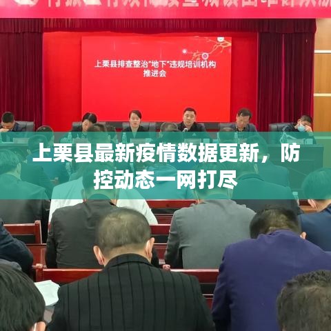 上栗縣最新疫情數(shù)據(jù)更新，防控動態(tài)一網(wǎng)打盡