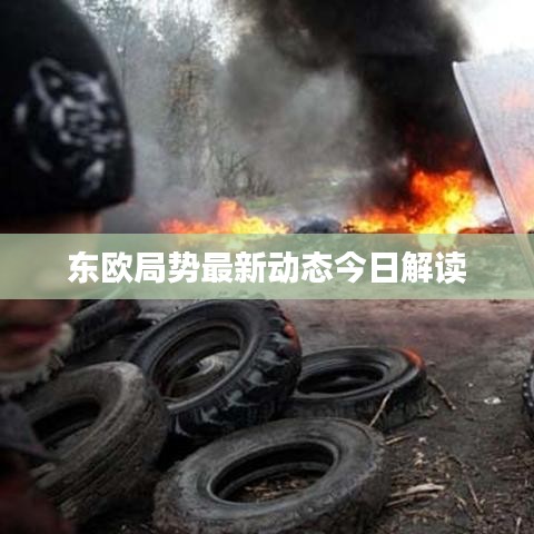 東歐局勢最新動態(tài)今日解讀