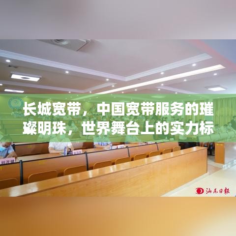 長(zhǎng)城寬帶，中國(guó)寬帶服務(wù)的璀璨明珠，世界舞臺(tái)上的實(shí)力標(biāo)桿