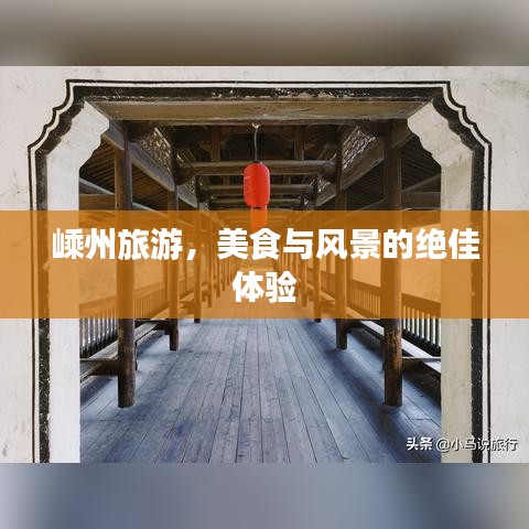 嵊州旅游，美食與風景的絕佳體驗