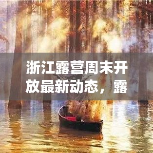 浙江露營周末開放最新動態(tài)，露營熱潮持續(xù)升溫