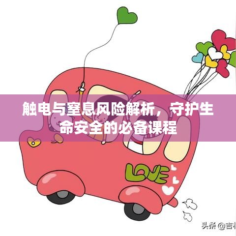 觸電與窒息風(fēng)險(xiǎn)解析，守護(hù)生命安全的必備課程