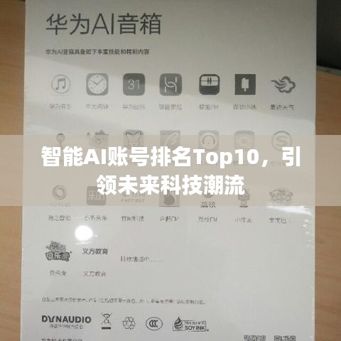 智能AI賬號(hào)排名Top10，引領(lǐng)未來(lái)科技潮流