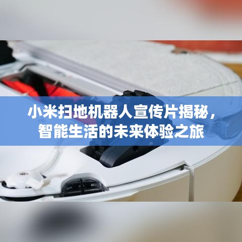 小米掃地機器人宣傳片揭秘，智能生活的未來體驗之旅
