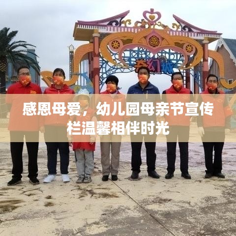 感恩母愛，幼兒園母親節(jié)宣傳欄溫馨相伴時光