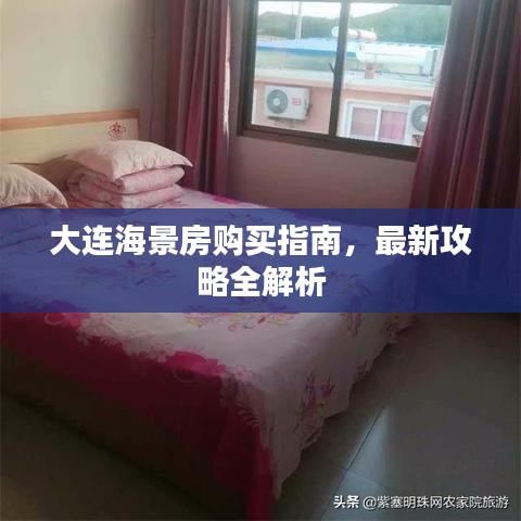 大連海景房購買指南，最新攻略全解析