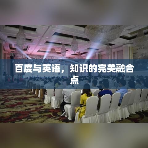 百度與英語，知識的完美融合點(diǎn)