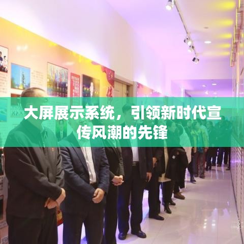 大屏展示系統(tǒng)，引領(lǐng)新時代宣傳風潮的先鋒