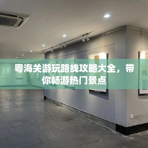 粵海關游玩路線攻略大全，帶你暢游熱門景點