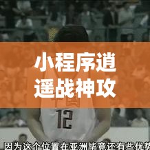 小程序逍遙戰(zhàn)神攻略秘籍，最新指南助你輕松登頂！