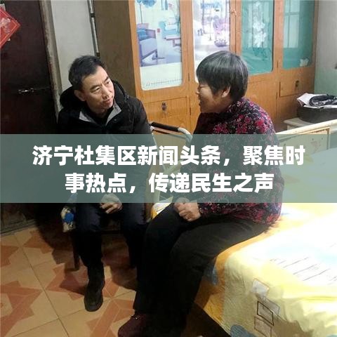 濟(jì)寧杜集區(qū)新聞頭條，聚焦時事熱點(diǎn)，傳遞民生之聲