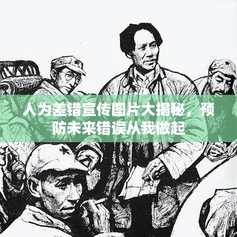 人為差錯宣傳圖片大揭秘，預防未來錯誤從我做起